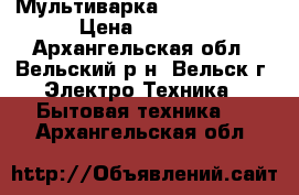 Мультиварка Mystery 1721 › Цена ­ 1 600 - Архангельская обл., Вельский р-н, Вельск г. Электро-Техника » Бытовая техника   . Архангельская обл.